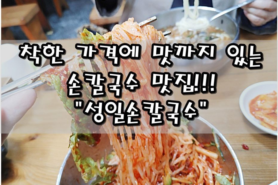 부산/자갈치/충무동 맛집] 착한 가격에 맛까지 보장하는 손칼국수 맛집!