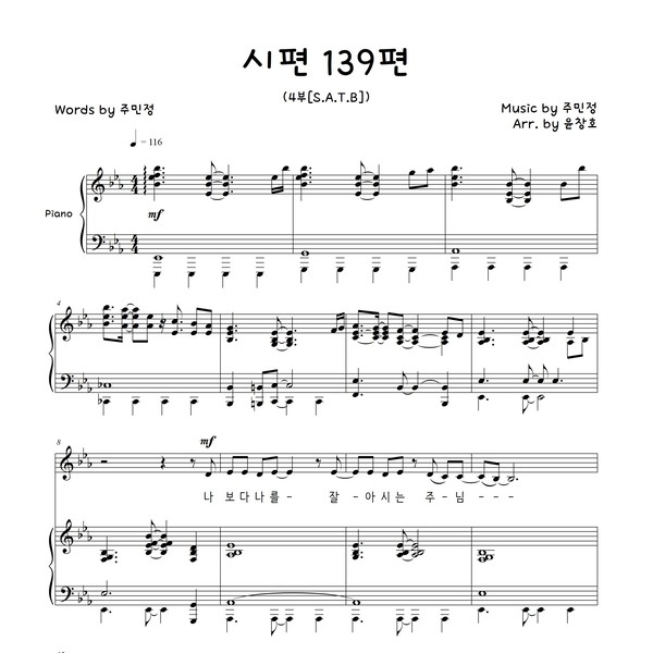 시편 139편(혼성4부+피아노)악보 Eb Key : 하모니엘