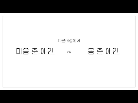 초간단 밸런스 게임 질문 모음_연애성향편 - Youtube
