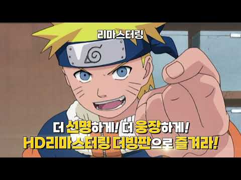 나루토] Hd 리마스터링 한국어 더빙판 커밍쑨 - Youtube
