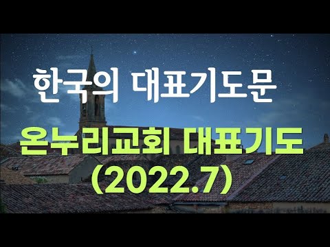 한국의 대표기도문 - 온누리교회 주일예배 대표기도 2편(2022. 7) - Youtube