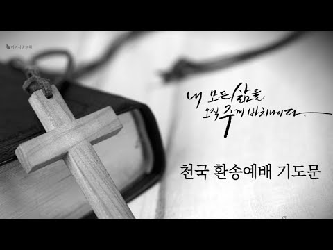 추도예배순서, 대표기도, 설교, 이영상하나로 준비끝!! - Youtube