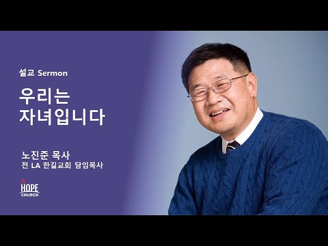 2021년 9월 11일. 한소망 교회 창립 36주년 기념 말씀집회 (노진준 목사) 우리는 자녀입니다 - Youtube