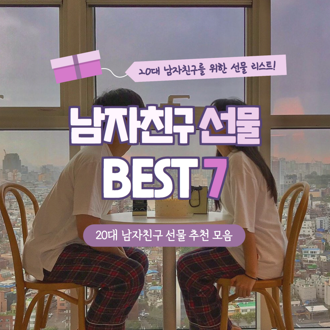 20대 남자친구 선물 추천 Best 7 (+ 남자친구 생일 기념일 선물) : 네이버 포스트