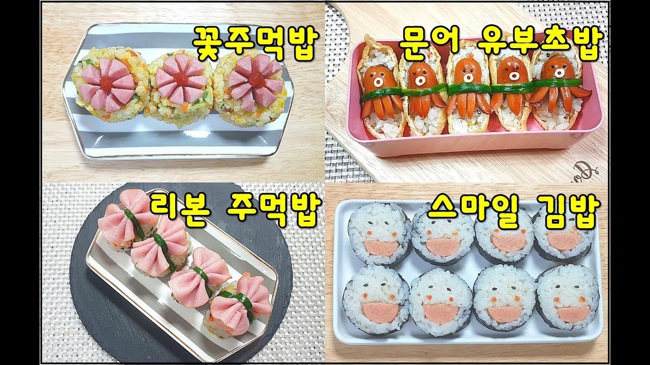귀여운 소풍 도시락 4가지 만들기4Ways To Decorate Lunch Boxes - Youtube