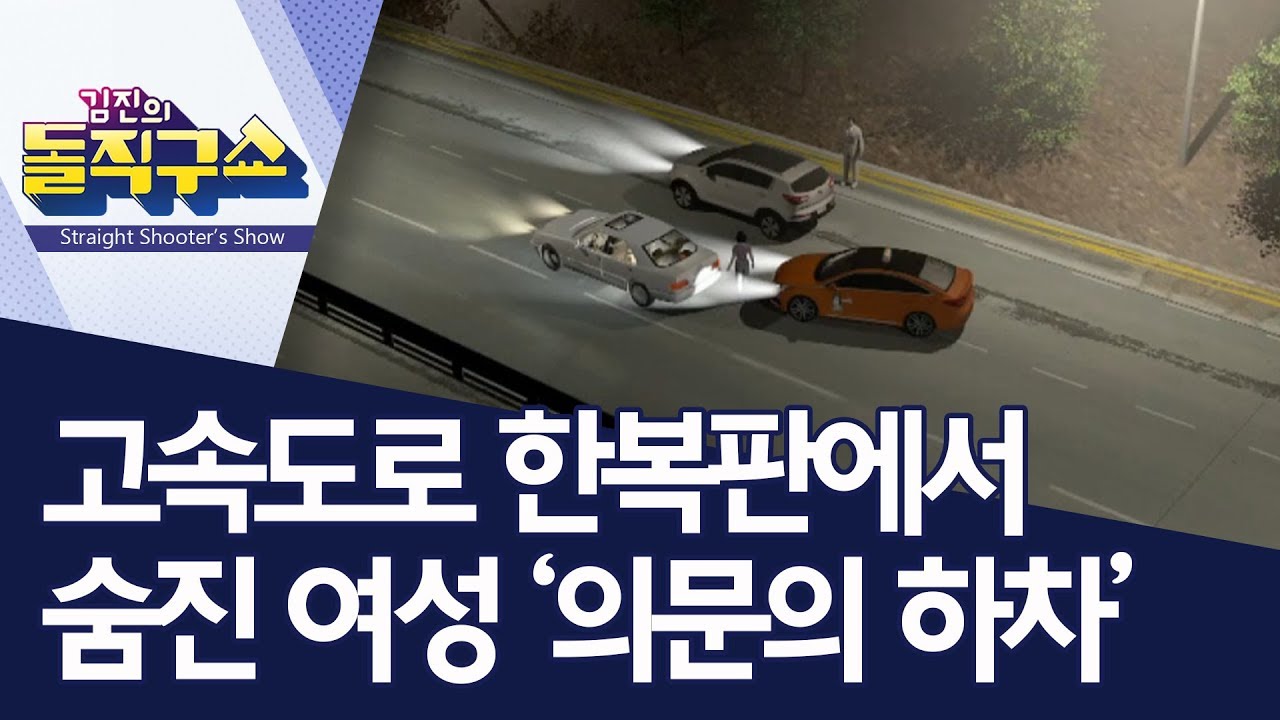 고속도로 한복판에서 숨진 여성 '의문의 하차' | 김진의 돌직구쇼 - Youtube