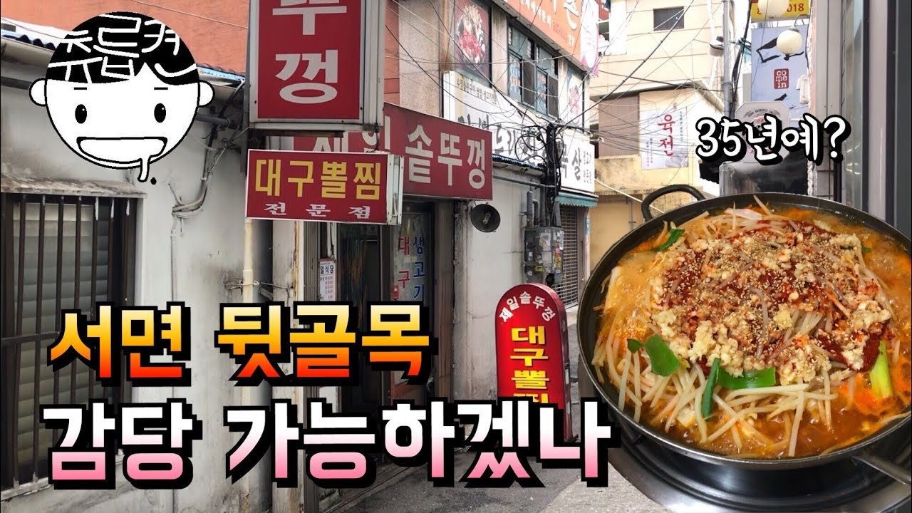 서면 35년 맛집. 이런 건 처음 봤습니다. 서면 제일솥뚜껑 츄릅로드 (Koreanfood / Busan Seo-Myeon /  Daegu-Ppoljjim) - Youtube