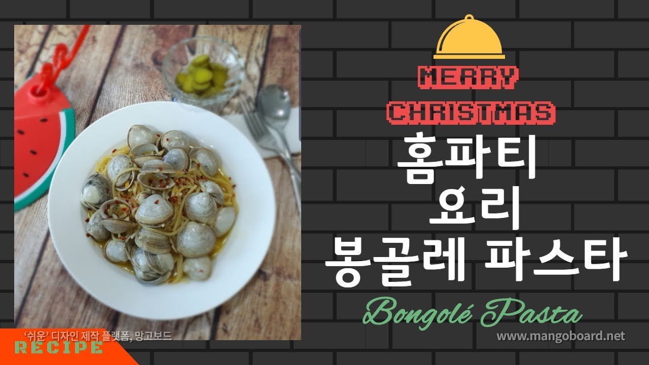 60초컷] 동죽 조개 봉골레 파스타 | 간단한 홈파티 음식 | 조개 듬뿍 파스타 - Youtube