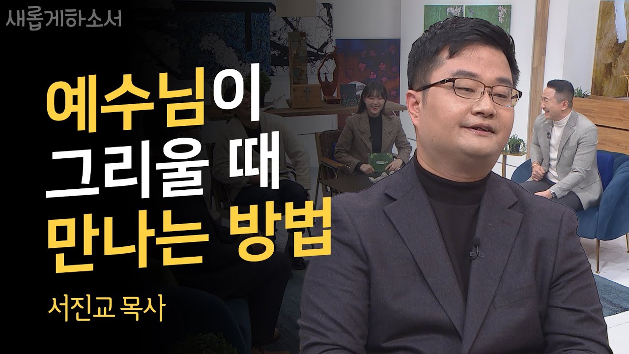 목사님이 Mc 주영훈의 🏠집을 찾아간 이유는?ㅣ서진교 목사ㅣ새롭게하소서 - Youtube