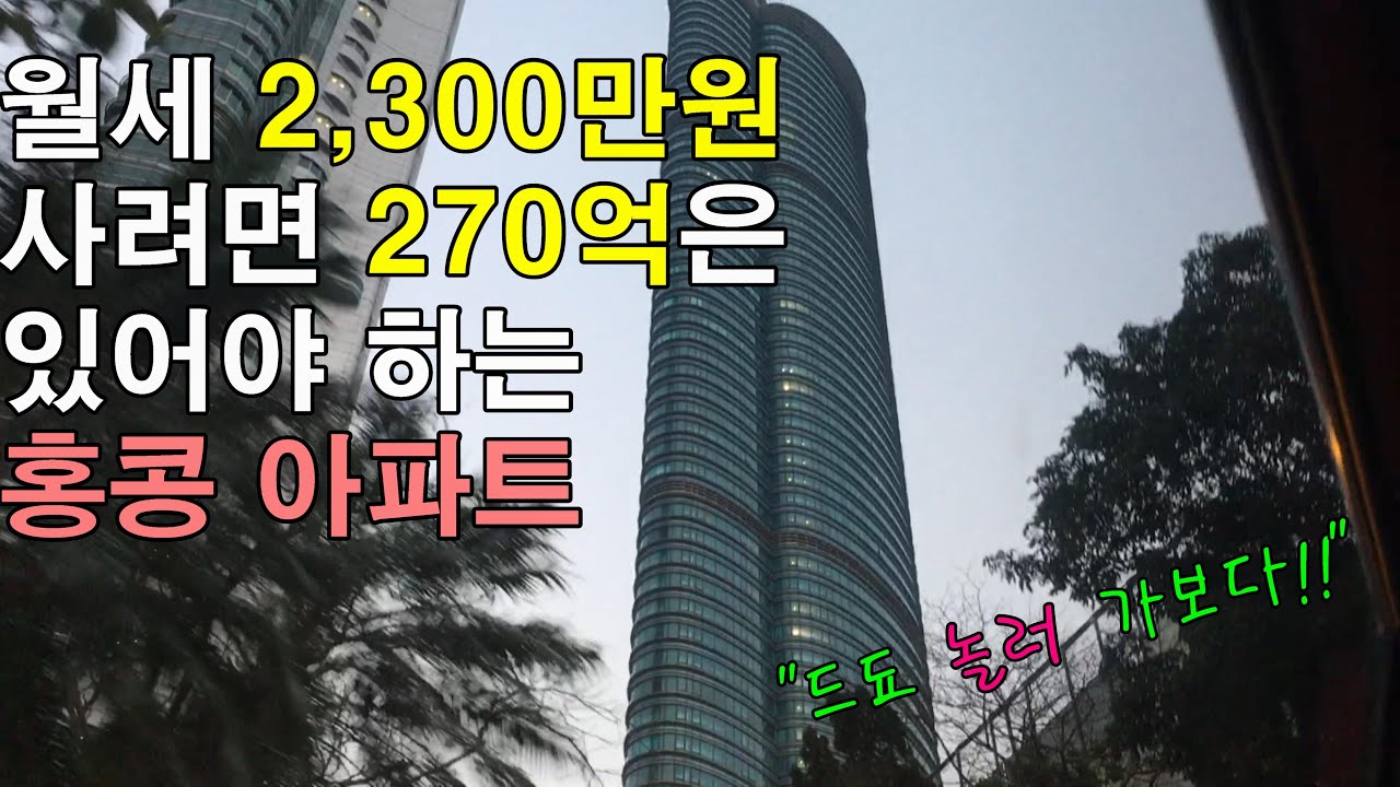 홍콩 아파트]월세 2,300만원 친구 집에 놀러 가요. 사려면, 한화 270억 가량(Sale Price : Hkd186M) 은  준비하셔야 하는 집, 구경! (Highcliff) - Youtube