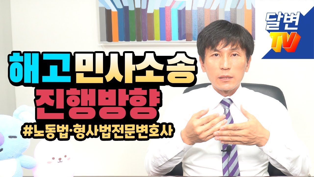 변호사가 말하는 민사소송으로 부당해고 다투기 L 노동법·형사법 전문변호사 김종귀 변호사 - Youtube