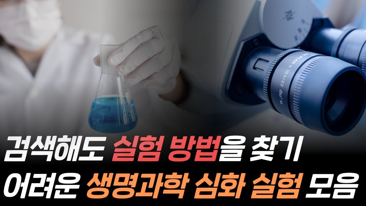 서울대생이 구성한 생명과학 실험 모음 - Youtube