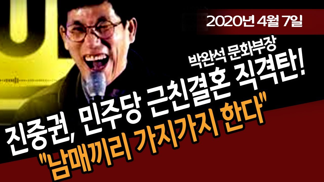 진중권, 민주당 근친결혼 직격탄!!! (박완석 문화부장) / 신의한수 - Youtube