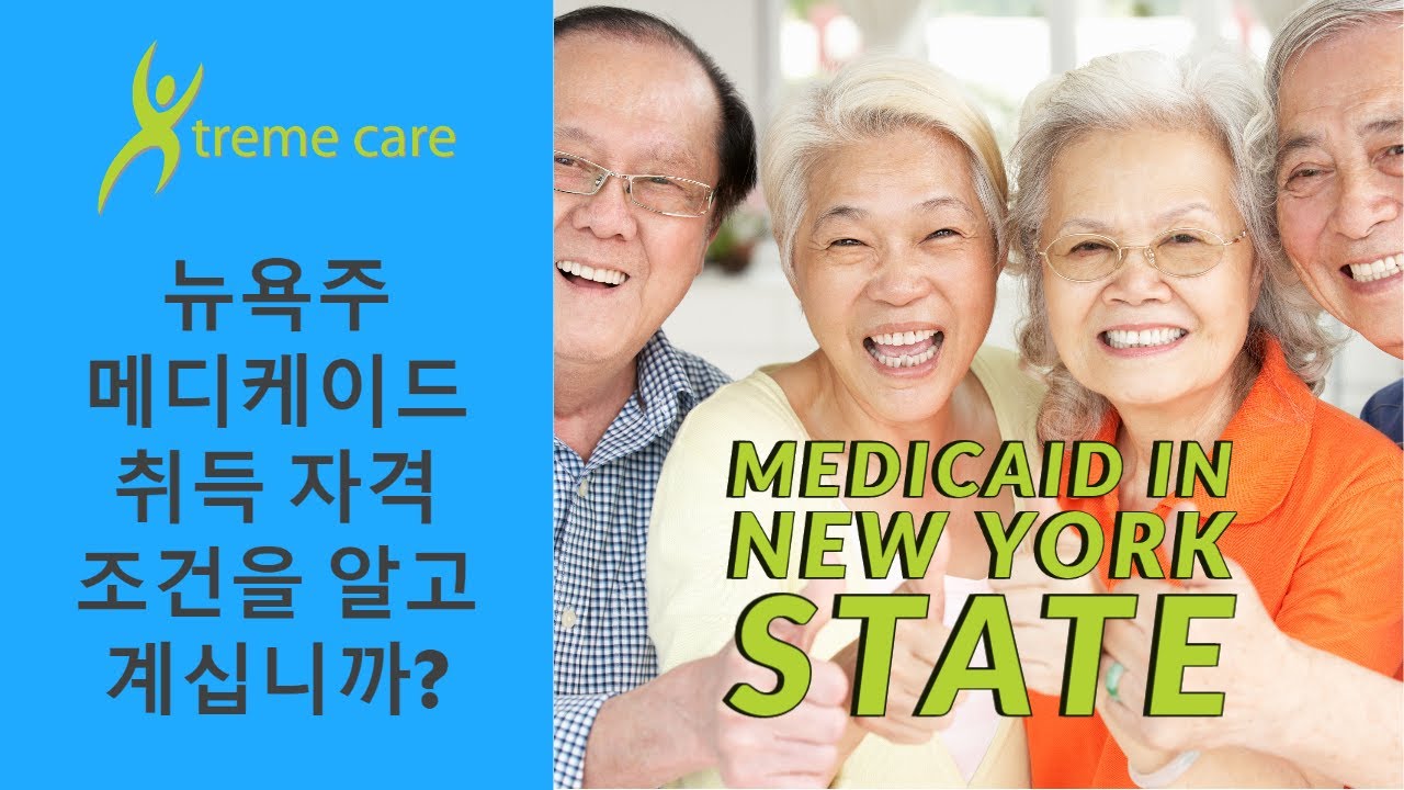 뉴욕주 메디케이드 취득 자격 조건을 알고 계십니까? - How To Qualify For Medicaid In New York  State (Korean) - Youtube