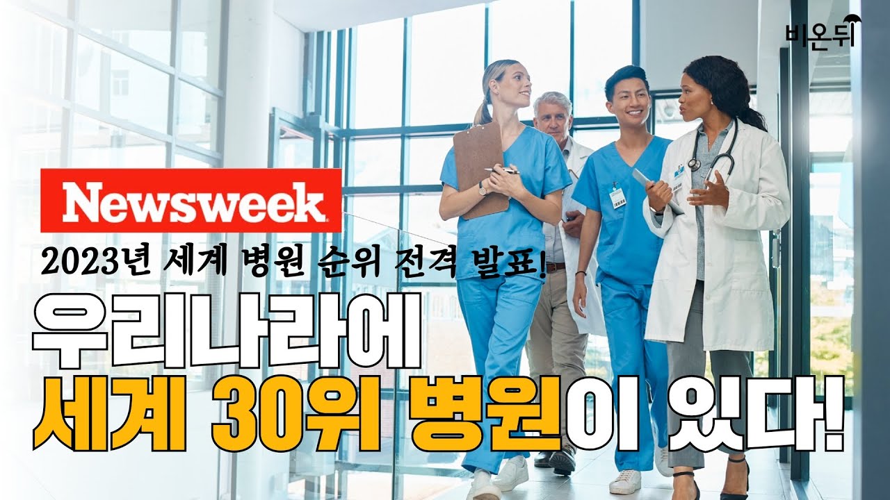 2023년 국내 최고 병원 순위 L 美 뉴스위크 평가 - Youtube