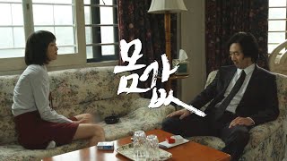 영화 [몸값] 예고편: 이주영, 박형수 : 2022.03 왓챠 : 단편영화 - Youtube