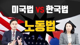 썰왕썰래] 미국과 한국의 부당해고 차이점을 설명해드립니다. - Youtube