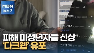 성 착취물 이미 다크웹에 유포…막을 방법 없나 [Mbn 뉴스7] - Youtube