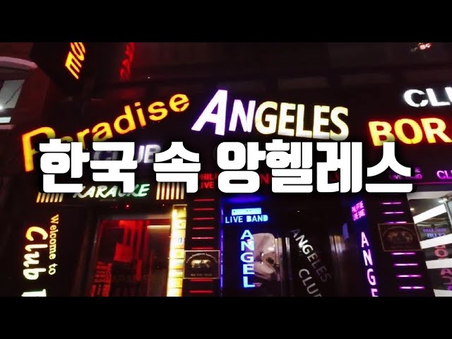 초량 앙헬레스 부산역 텍사스 거리 - 한국 속 필리핀 Texas Street Busan Korea - Youtube