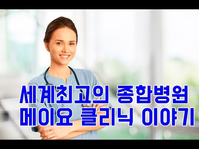 세계병원순위 1위] 메이요 클리닉이 세계최고의 종합병원인 이유 - Youtube