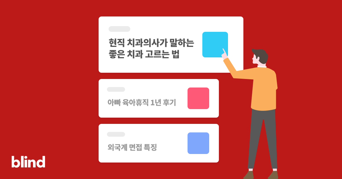 블라인드 | 블라블라: 템잔님 사건 그분들 아직 회사 다님?