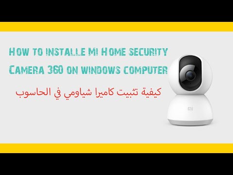 How to installe Mi Home security Camera 360 on windows computer كيفية تثبيت كاميرا شياومي في الحاسوب