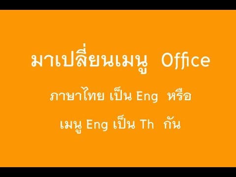 เปลี่ยนเมนู Office 2007-2016 เป็นภาษาไทย อังกฤษ