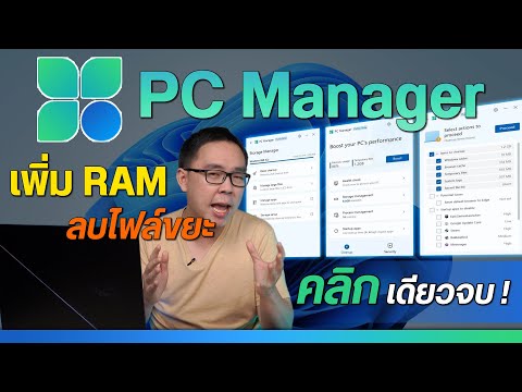 เคลียร์ Ram ลบไฟล์ขยะ ง่ายๆ ด้วย PC Manager ทำได้ทั้ง Windows 10 / 11