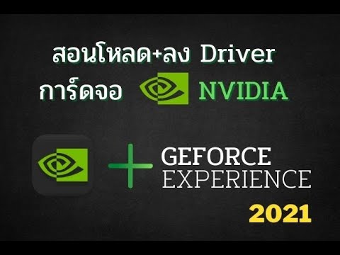 สอนโหลดไดร์เวอร์การด์จอ Nvidia ง่ายๆเพียง6 นาทีได้ทั้งคอมและโน๊ตบุ๊ค+Geforce experience ล่าสุด!