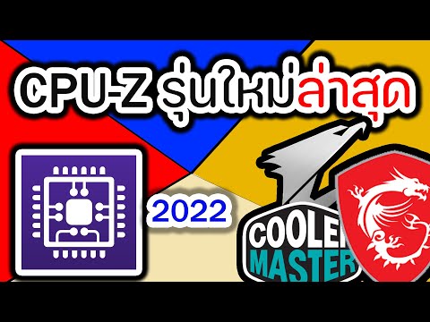 สอนโหลด CPU-Z 2022 รุ่นใหม่ล่าสุด