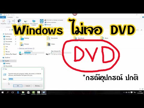วิธีแก้ windows ไม่เจอ DVD