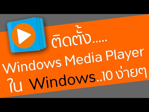 วิธีติดตั้ง Windows Media Player ใน Windows 10