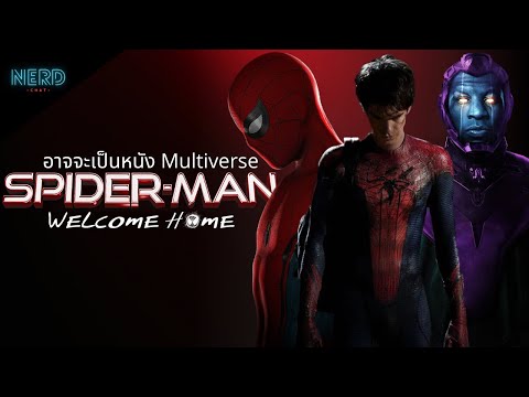 Spider-Man 4 อาจจะเป็นหนัง Multiverse และอัปเดตวันฉาย