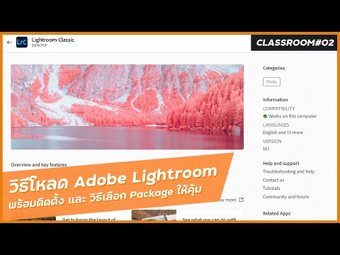 วิธีโหลด Adobe Lightroom + ติดตั้ง และเลือก Package ให้คุ้ม - Adobe Lightroom Classic Classroom 02