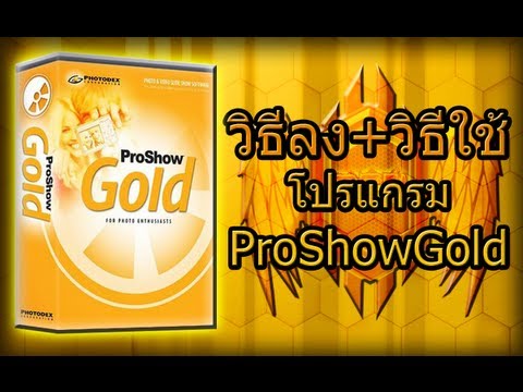 วิธีลง+วิธีใช้โปรแกรม ProShow Gold [By JengDeXInW]